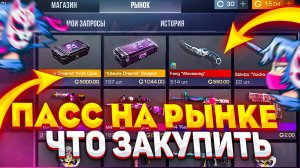 ПАСС НА РЫНКЕ В STANDOFF 2?! - ЗАКУПИ ЭТО ИЗ ПАССА KITSUNE DREAMS|ТОЧНАЯ ДАТА ВЫХОДА ПАССА В СТАНДОФ