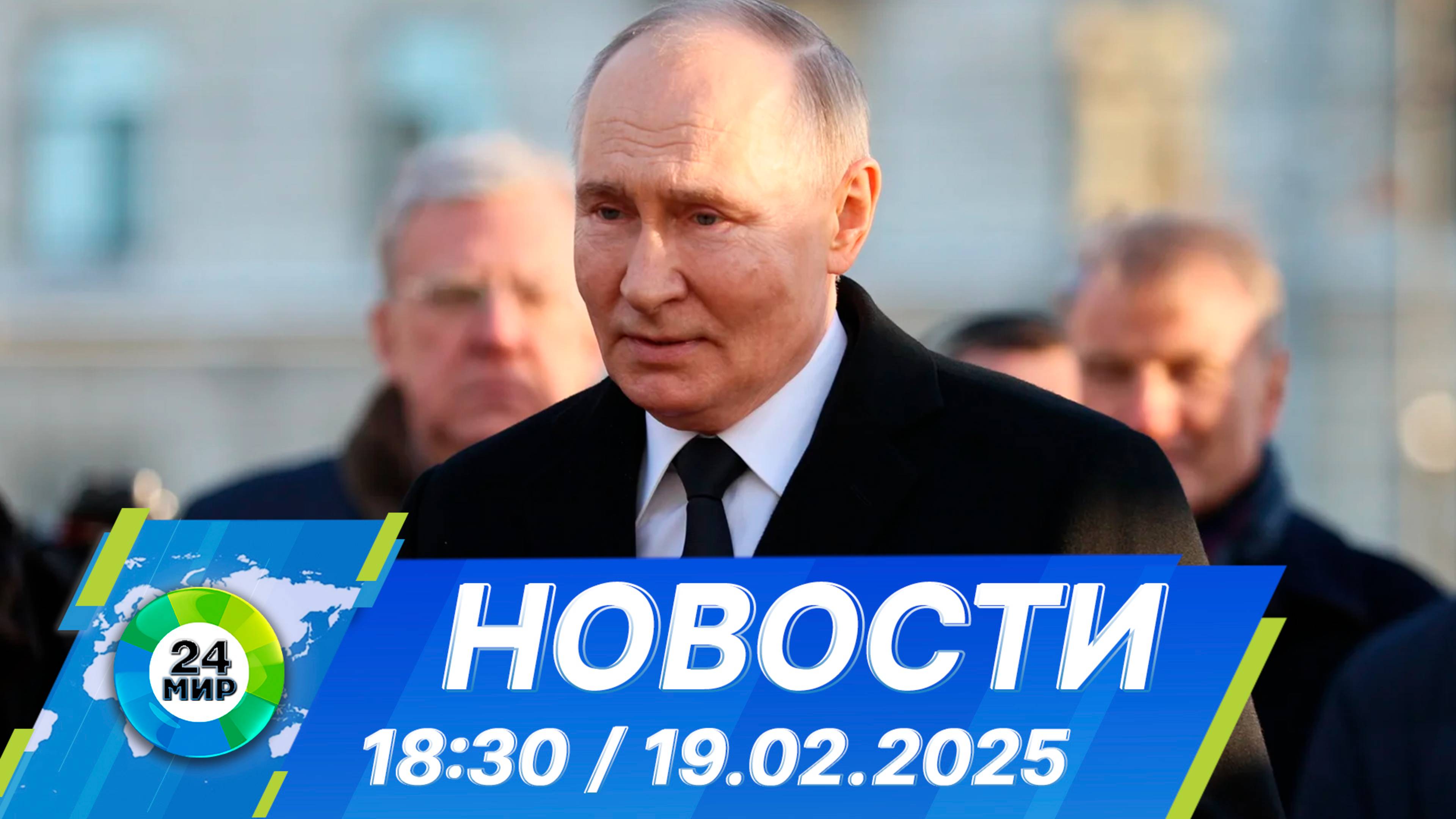 Новости 18:30 от 19.02.2025