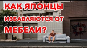 Как Японцы выкидывают Мебель - Выкинул диван на улицу