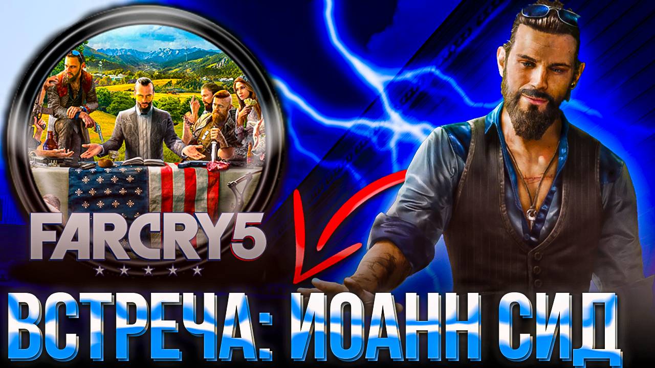 FAR CRY 5 | ВСТРЕЧА: ИОАНН СИД | СТРИМ 4 #FARCRY5 #фаркрай5 #фаркрай