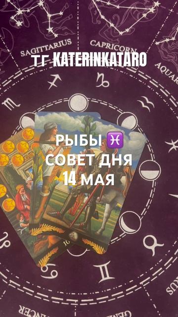 РЫБЫ ♓️СОВЕТ ДНЯ 14 МАЯ#рыбы #tarot #таро #гороскоп #предсказание #love #reels #рек #100 #taro смотреть онлайн