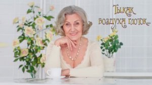 Валерий.Капризов Ты как воздуха глоток