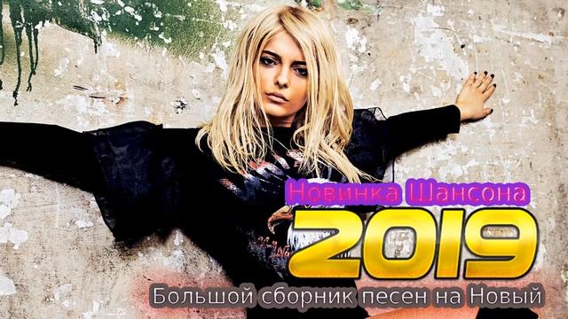 Вот это сборник Нереально красивый Шансон! 2019 💗  Лучшие Популярные Песни года 2019! Послушайте
