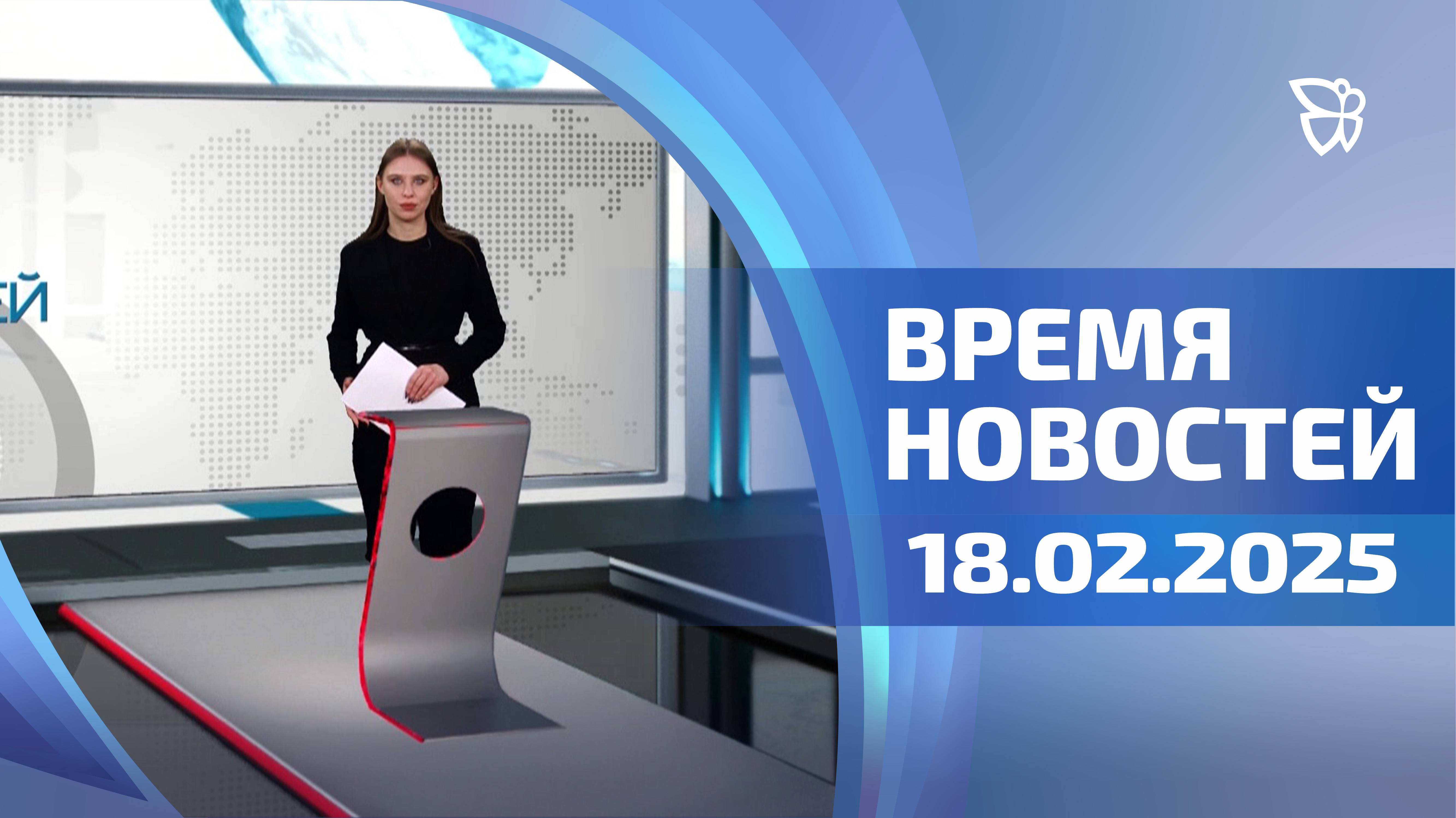 Время новостей. События 18.02.2025