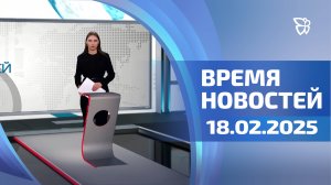 Время новостей. События 18.02.2025