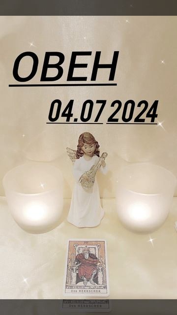 #ОВЕН КАРТА ДНЯ НА 4 ИЮЛЯ смотреть онлайн