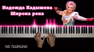 Широка река – Надежда Кадышева | НА ПИАНИНО | cover