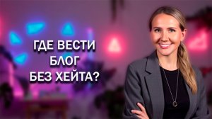 Как перестать бояться быть непринятым аудиторией блога?