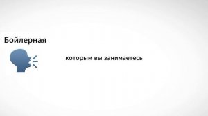 Бойлерная не работает с возражениями