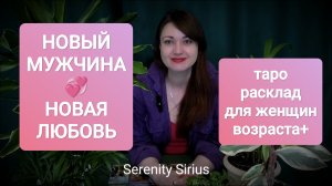 РАСКЛАД ДЛЯ ЖЕНЩИН ВОЗРАСТА+❤НОВЫЙ МУЖЧИНА❤ НОВАЯ ЛЮБОВЬ💞