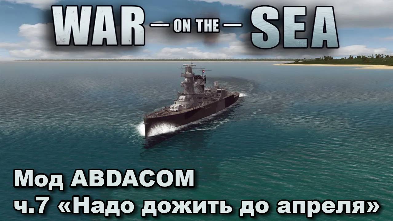 War on the Sea. Мод East Indies Campaign (The ABDACOM Defensive). Ч.7 "Надо дожить до апреля"