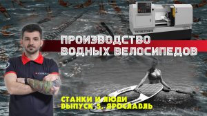Станки и люди. Ярославль. Seabike. Производство водных велосипедов