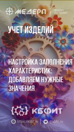 КБФИТ: МЕДЕРП. Учет изделий: Настройка заполнения характеристик: добавляем нужные значения