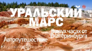 Уральский Марс. Заброшенные карьеры Троицко-Байновского месторождения. Богдановичи Свердловской обл.