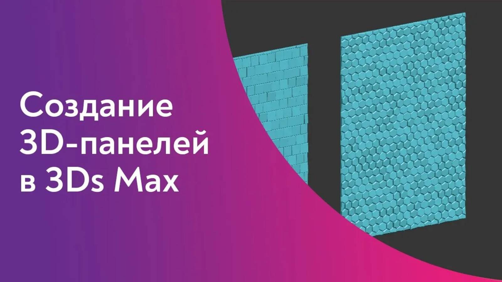 Уроки 3Ds Max. Создание 3D-панелей в 3Ds Max