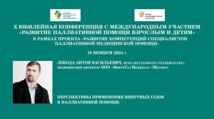 Перспективы применения инертных газов в паллиативной помощи. Лобода Антон Васильевич