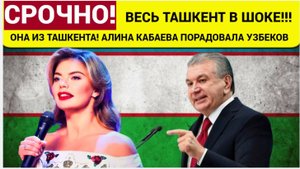 УЗБЕКИСТАН ОБЛАДЕЛ! Уроженка Ташкента Алина Кабаева ШОКИРОВАЛА ВСЕХ УЗБЕКОВ!!