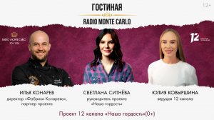 «Гостиная Radio Monte Carlo». Проект 12 канала «Наша гордость» (19.02.25)