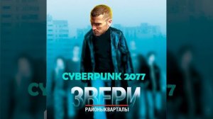 Звери - Районы-Кварталы, НО ЭТО КИБЕРПАНК