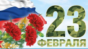 С днём защитника отечества. Открытка музыкальная поздравительная.