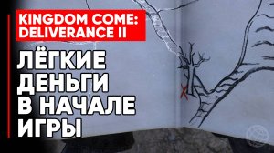 ЛЕГКИЕ ДЕНЬГИ В НАЧАЛЕ ИГРЫ ► КАК ЗАРАБОТАТЬ В KCD2 ► KINGDOM COME DELIVERANCE 2 (II) ► EASY MONEY