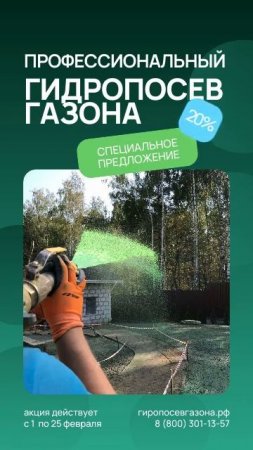 Зимние скидки на гидропосев газона