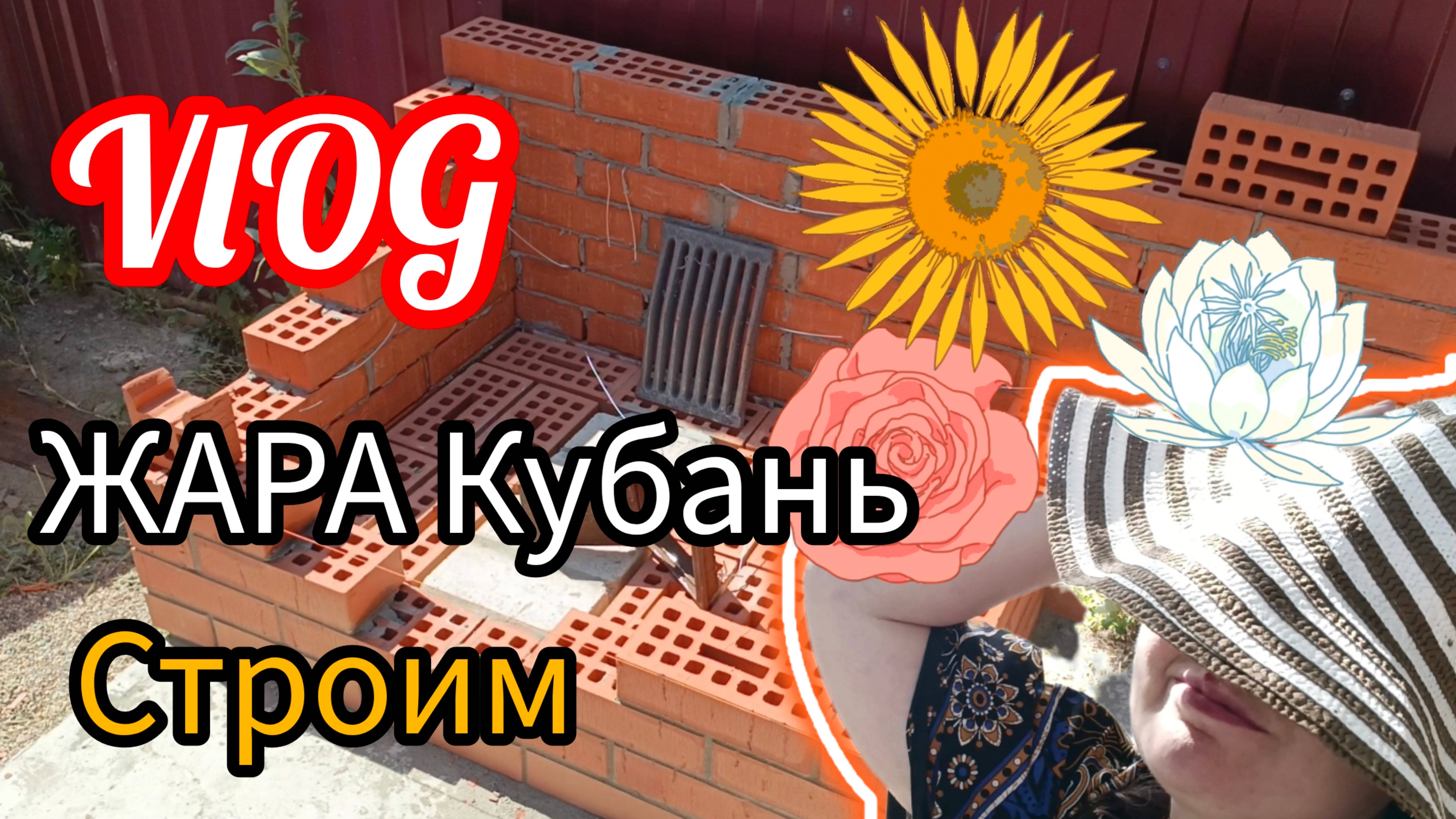 🏡 Влог Кто-то отдыхает , а мы работаем  Жара Строим Мангал Будни хозяйки Июль