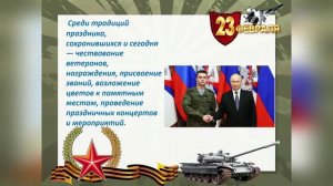 День защитника Отечества