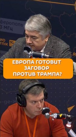 Европа готовит заговор против Трампа?