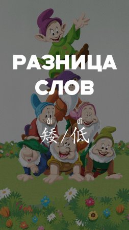 Разница слов：矮 и 低