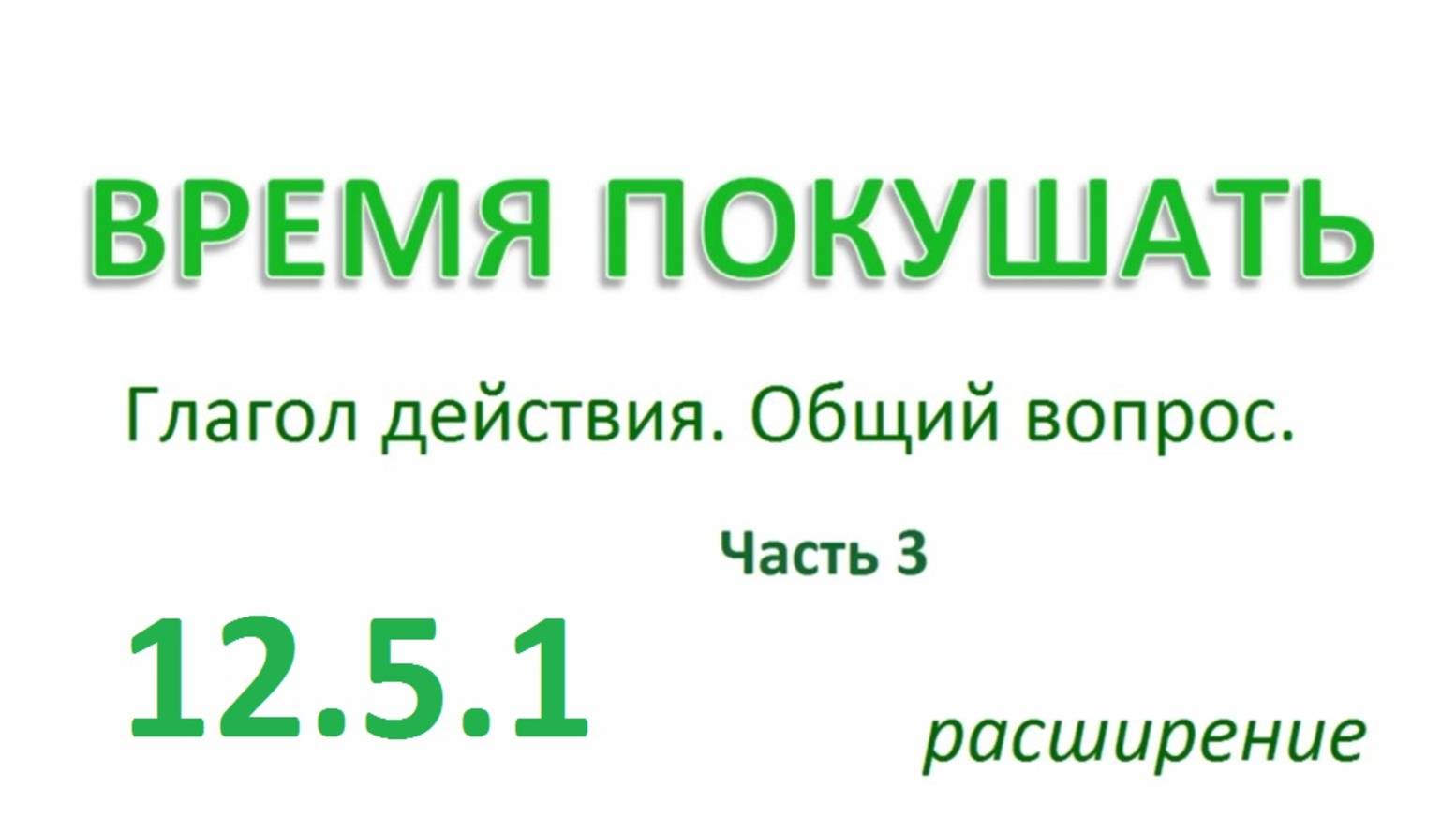 Английский ТРЕНАЖЕР 12.5.1 РАЗГОВОР О ЕДЕ. Глагол действия. Общий вопрос.  Расширение. Часть 3