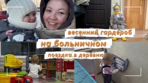 ВЛОГ МАМЫ: НАШ БОЛЬНИЧНЫЙ / ПОЕЗДКА В ДЕРЕВНЮ / ВЕСЕННИЙ ГАРДЕРОБ РЕБЕНКА
