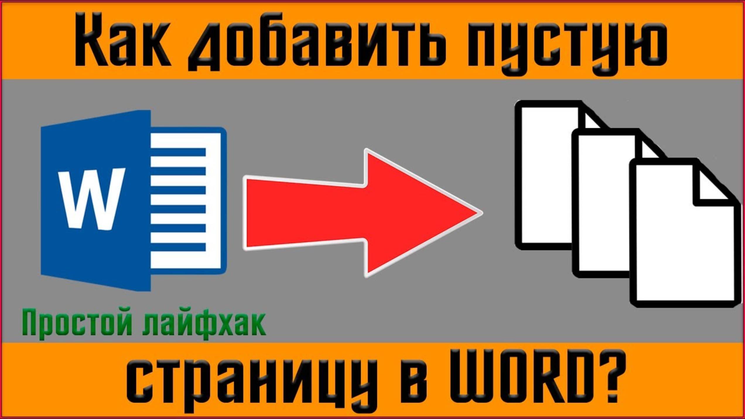 ✅ Как добавить пустую страницу в ворд