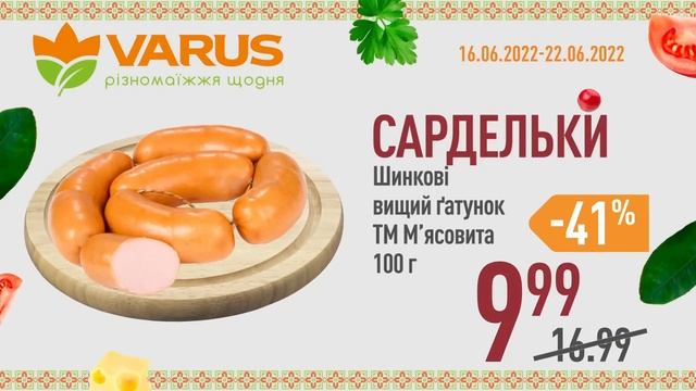 Акційні ціни в мережі супермаркетів VARUS