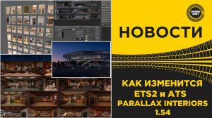 КАК ИЗМЕНИТСЯ ETS2 Parallax Interiors в Обновлении ETS и ATS 1.54