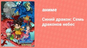 Синий дракон: Семь драконов небес 14 серия (аниме-сериал, 2008)