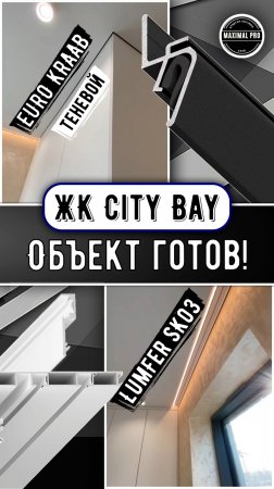 ЖК City Bay - Объект Готов!