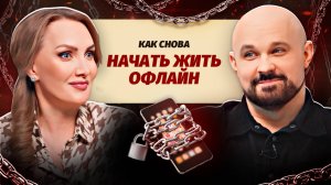 Жизнь без лайков и ЦИФРОВАЯ ЗАВИСИМОСТЬ. Что делать? Советы психиатра