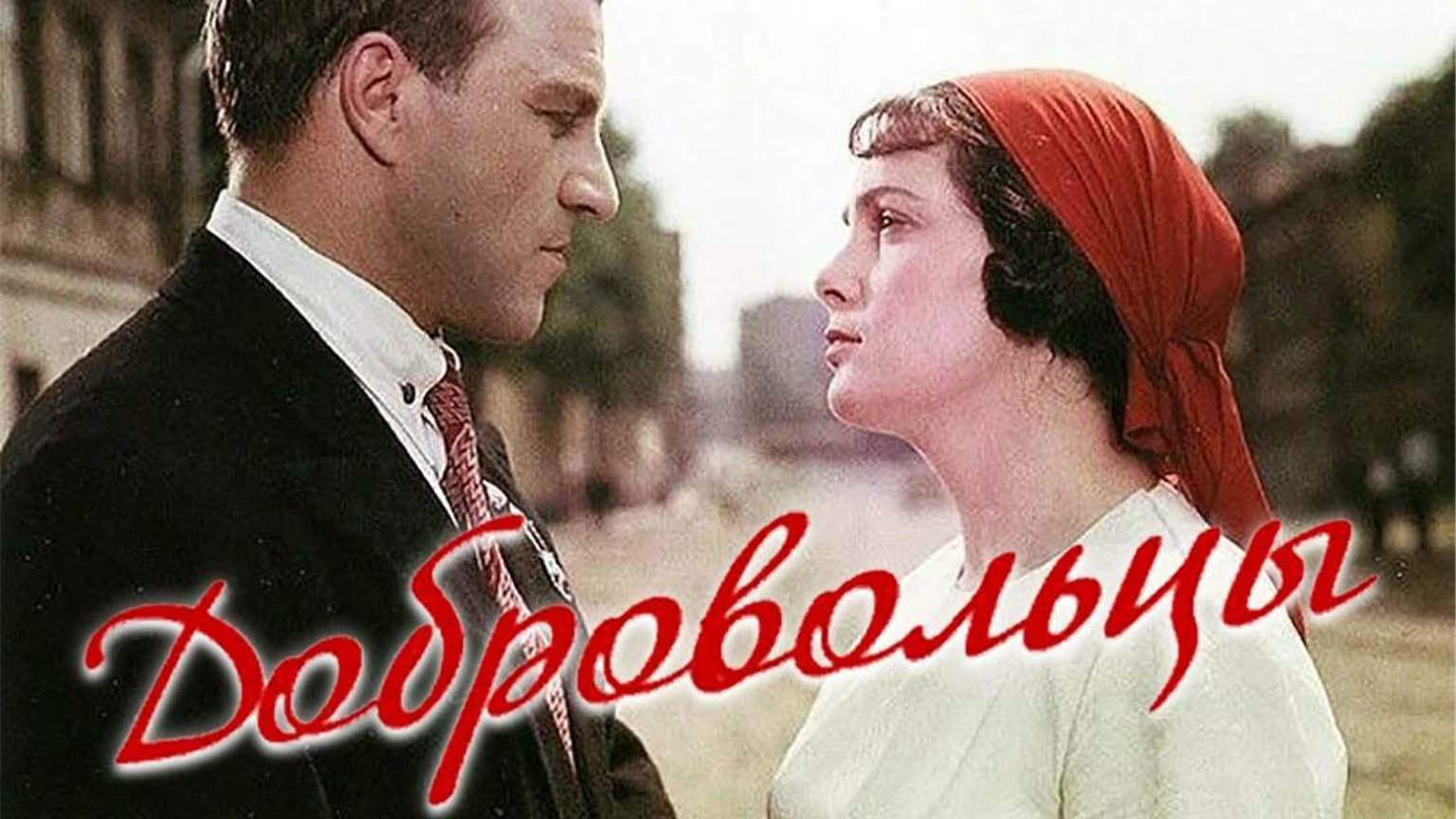 Добровольцы (1958)