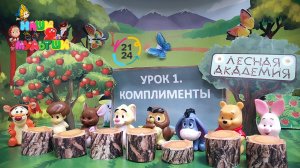 Лесная академия. Урок 1. Комплименты (4)