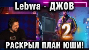 Lebwa ★ ДЖОВ РАСКРЫЛ ПЛАН ЮШИ! БЛАДИ СЧЕТОВОД! БИТВА БЛОГЕРОВ 2025!