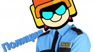 Полиция в Бравл Старс!