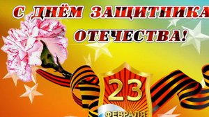С днём защитника отечества. С 23 февраля. Музыкальная открытка поздравление.