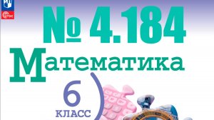математика 6 класс номер 4.184 ВПР