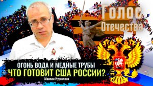 Огонь вода и медные трубы. Что готовит США России? - Максим Нургалеев