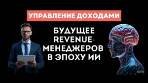 Менеджеров по управлению доходами заменит ИИ | Как и когда это произойдет? Что делать сейчас?