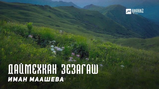 Иман Маашева - Даймехкан зезагаш | KAVKAZ MUSIC CHECHNYA