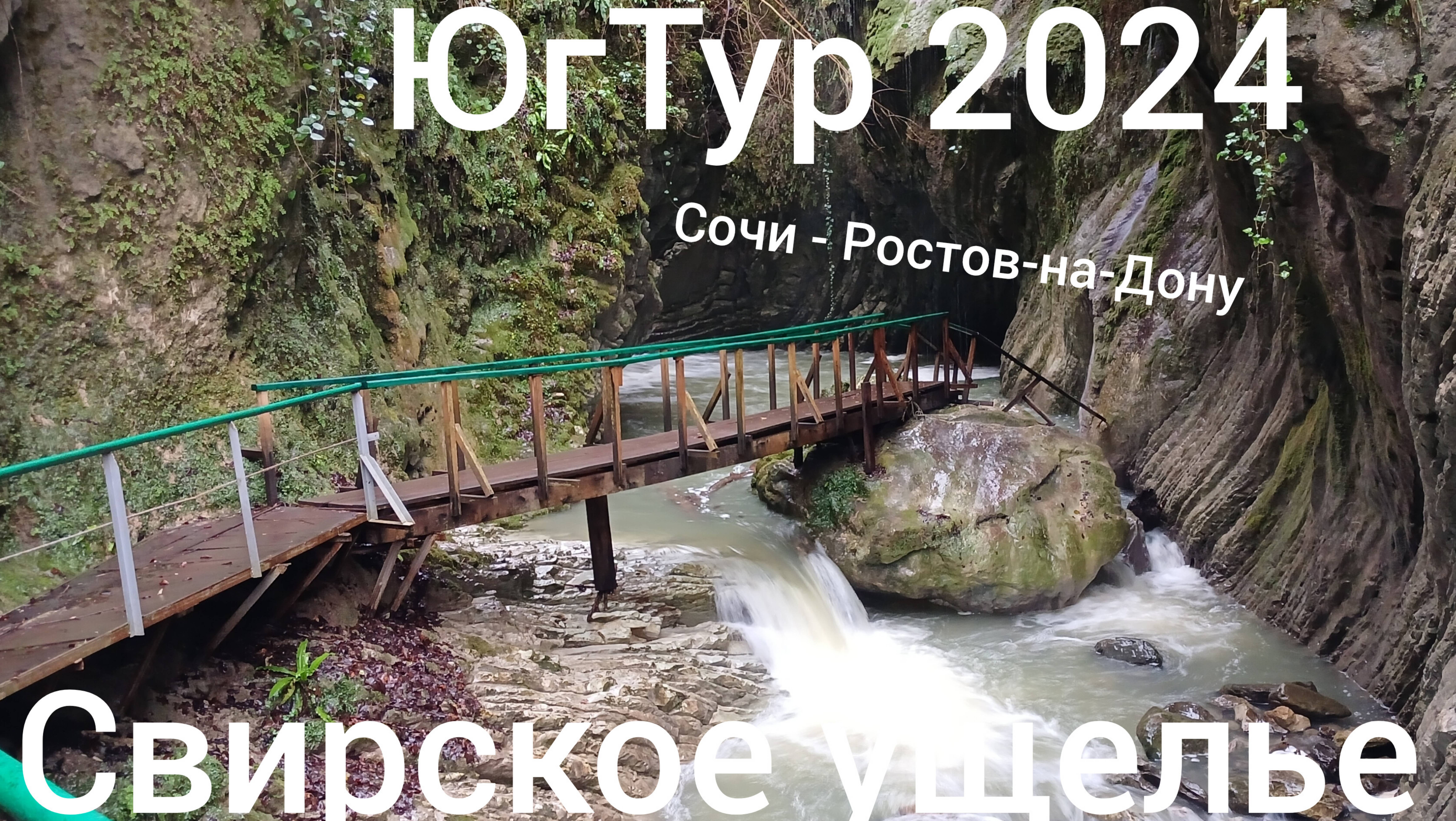 ЮгТур 2024. 6 серия. Сочи - Ростов-на-Дону. Свирское ущелье. Серпантин. Море.