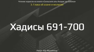 69. Сборник хадисов пророка Мухаммада ﷺ «Cильсиля аль-Ахадис ас-Сахиха» || Ринат Абу Мухаммад