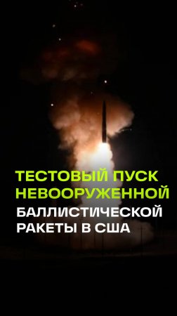 Тестовый пуск невооруженной межконтинентальной баллистической ракеты Minuteman III